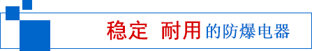 LED防爆灯